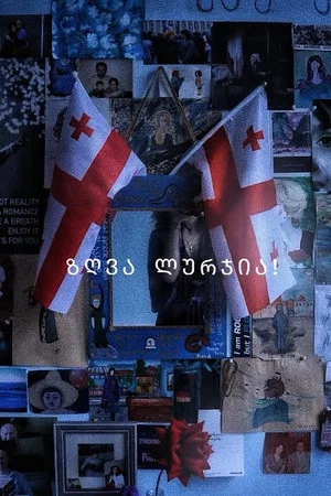 Постер: The Sea Is Blue!