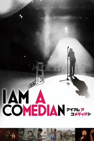 Постер: I Am a Comedian