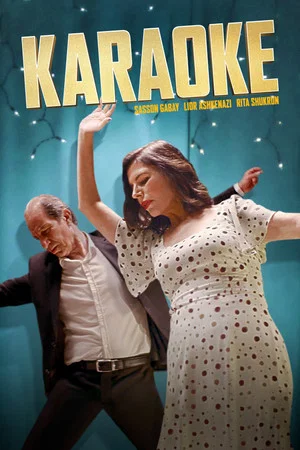 Постер: Караоке