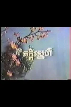 Постер: Peakdey Snaeh