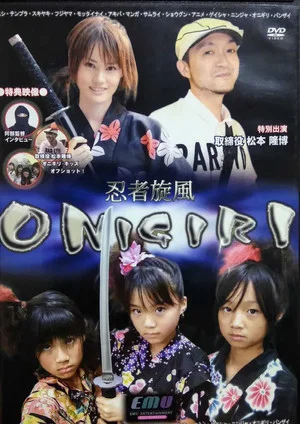 Постер: 忍者旋風 ONIGIRI