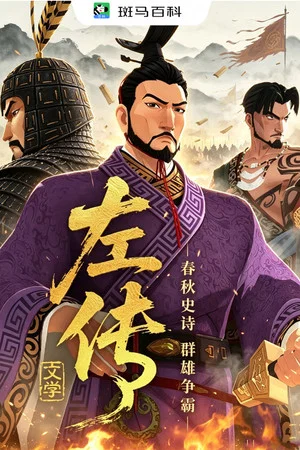Постер: 文学经典—左传