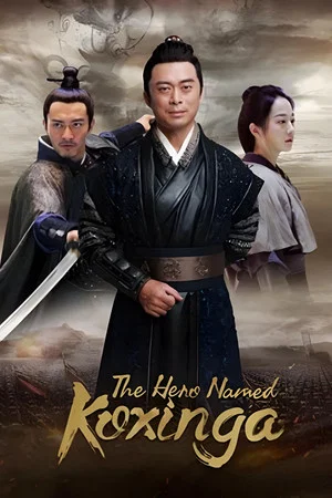 Постер: The Hero Named Koxinga