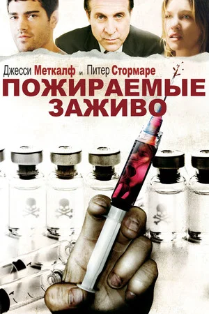Постер: Пожираемые заживо