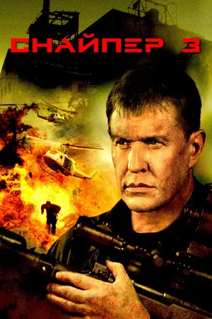 Постер: Снайпер 3