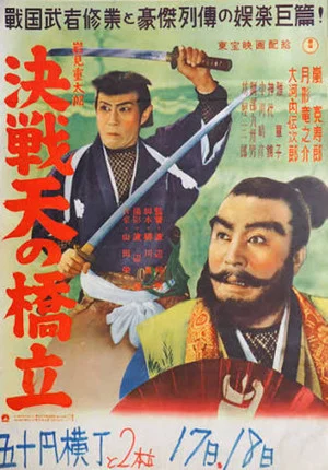 Постер: Shigetaro Iwami: Final Battle at Amano Hashidate