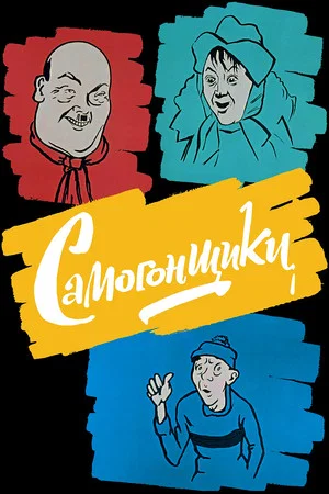 Постер: Самогонщики