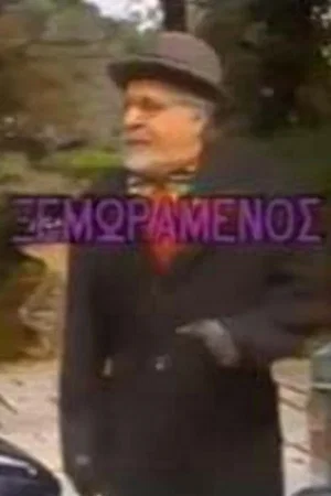Постер: O xemoramenos