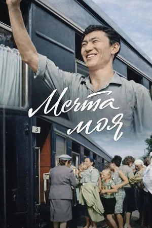 Постер: Мечта моя