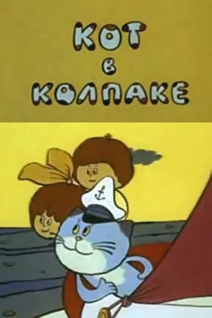 Постер: Кот в колпаке