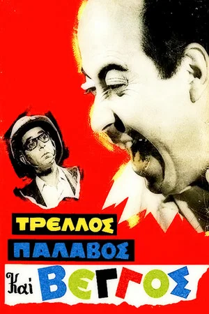 Постер: Crazy, Nuts and Vengos