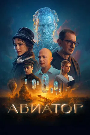 Постер: Авиатор