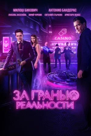 Постер: За гранью реальности