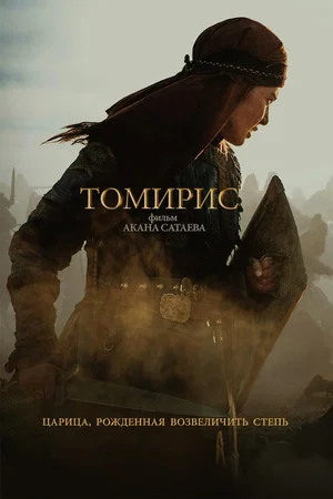 Постер: Томирис