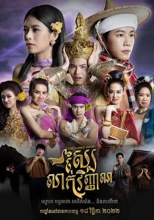 Постер: ស្បៃលាក់វិញ្ញាណ​
