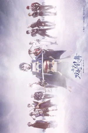 Постер: Touken Ranbu: The Stage - Hi-den: Yui no Me no Hototogisu