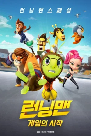 Постер: Running Man Special: The Beginning of the Game