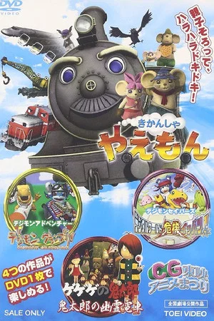 Постер: Gegege no Kitaro: Kitaro's Ghost Train
