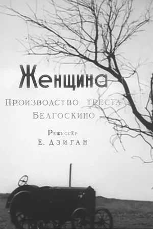 Постер: Женщина