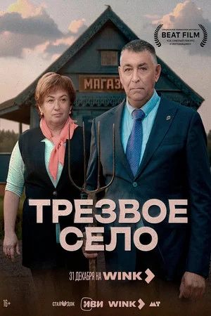 Постер: Трезвое село