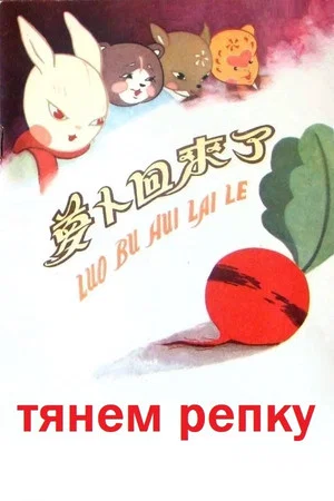 Постер: Тянем репку