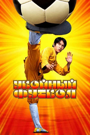 Постер: Убойный футбол