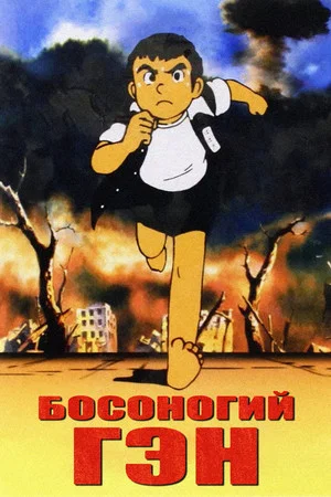 Постер: Босоногий Гэн