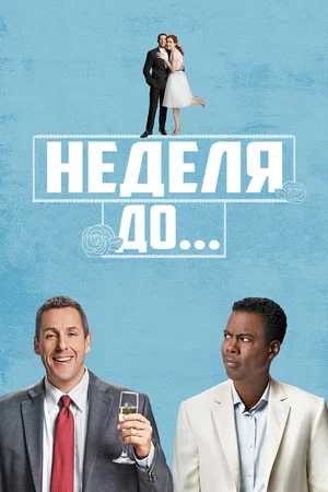 Постер: Неделя до...