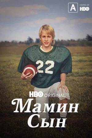 Постер: Мамин сын