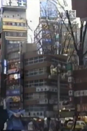 Постер: Shinjuku