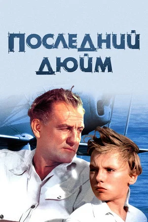 Постер: Последний дюйм