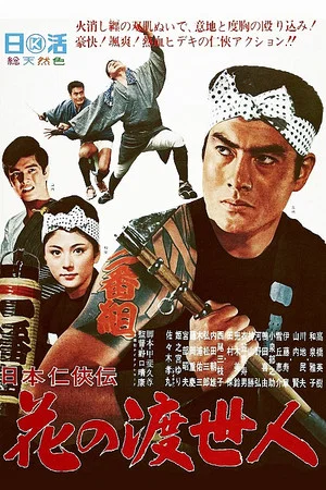Постер: Story of Japanese Chivalry: Flower of a Chivalrous Man