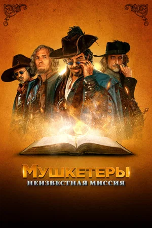 Постер: Мушкетёры. Неизвестная миссия
