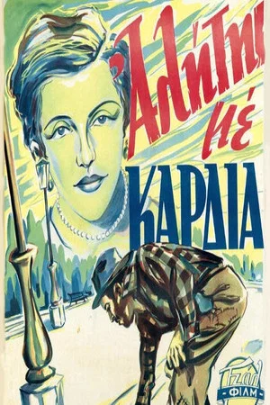 Постер: Ένας αλήτης με καρδιά