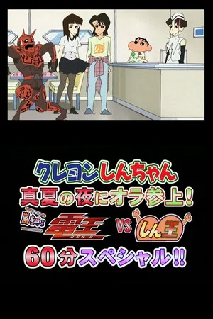 Постер: Crayon Shin-chan Midsummer Night: I Have Arrived! The Storm is Called Den-O vs. Shin-O! 60 Minute Special!!