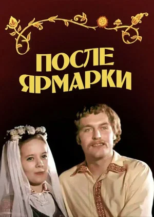 Постер: После ярмарки