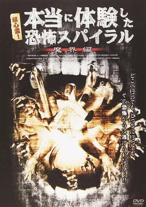 Постер: 超心霊!本当に体験した、恐怖スパイラル 魔界編