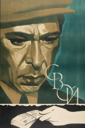 Постер: Свой