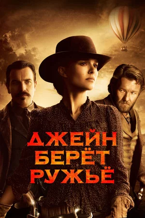 Постер: Джейн берет ружье