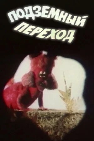 Постер: Подземный переход