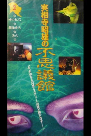 Постер: Akio Jissoji's Wonder Museum 2