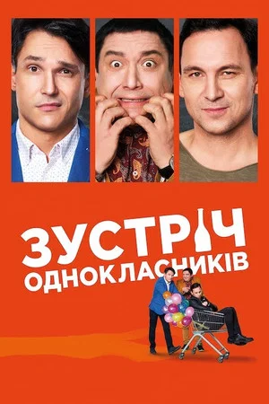 Постер: Встреча одноклассников