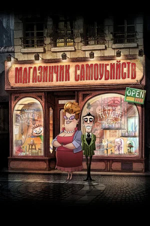 Постер: Магазинчик самоубийств