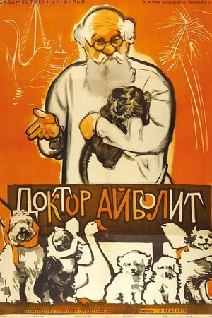 Постер: Доктор Айболит