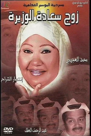 Постер: zawj saadat alwazira