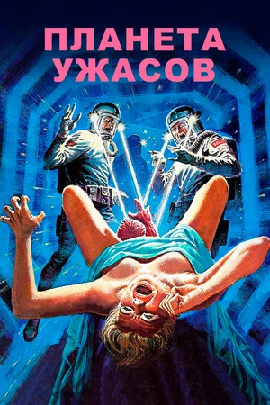 Постер: Планета ужасов