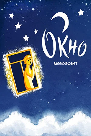 Постер: Окно