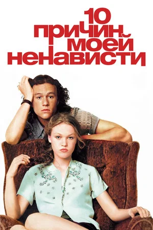 Постер: 10 причин моей ненависти