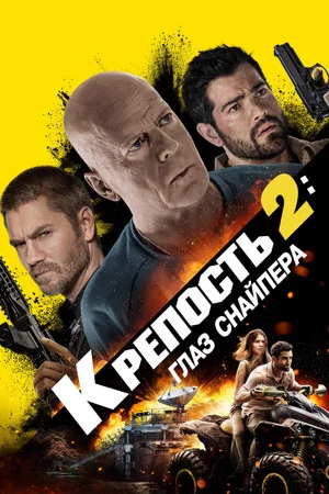 Постер: Крепость 2: Глаз снайпера