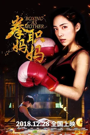Постер: Boxing as Mother